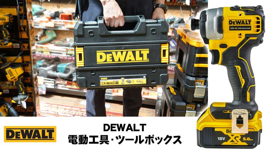 世界シェアNo.1！DEWALT(デウォルト)パワーツール！ - ハンズマン