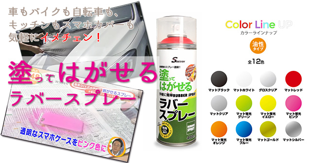 気軽にイメチェン！「塗ってはがせるラバースプレー」! - ハンズマン