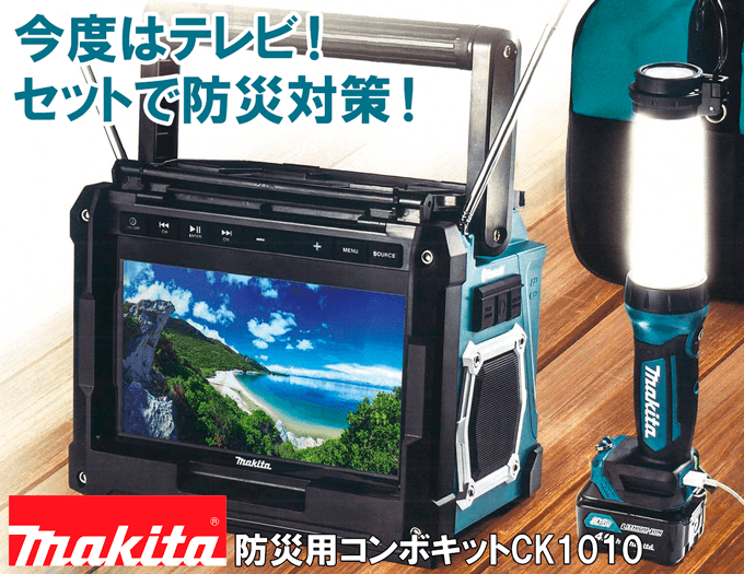 マキタのテレビ！防災セットでハンズマン価格がお得 - ハンズマン