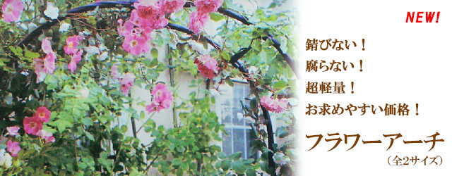 錆びない・腐らない・低価格！『フラワーアーチ』【ガーデナーさんへ