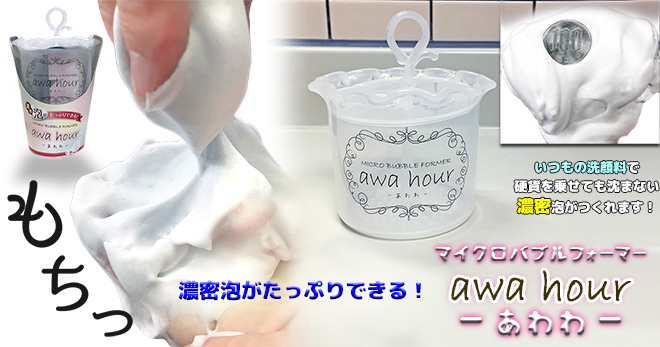 もっちり濃密泡で洗顔♪マイクロバブルフォーマー「あわわ」 - ハンズマン