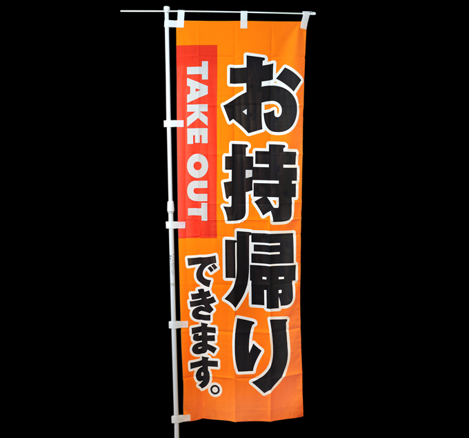 これで全40種類】コスパ◎のぼり旗