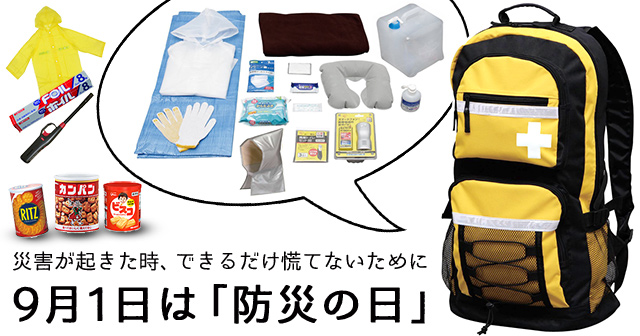 災害が起きた時、慌てないために。9月1日は「防災の日」！ - ハンズマン