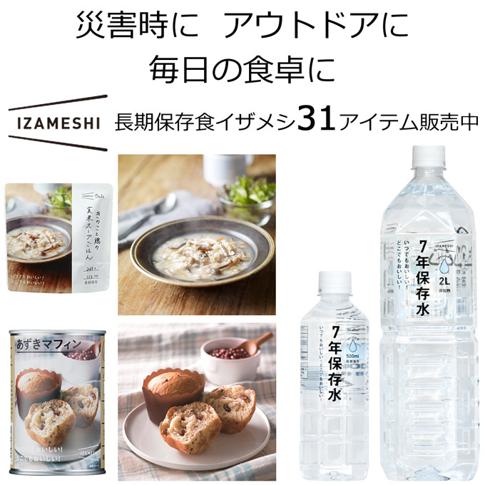 非常食のイメージ一新！IZAMESHI(イザメシ)31種類！ - ハンズマン