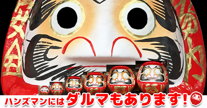 ハンズマンにはダルマもあります！ - ハンズマン