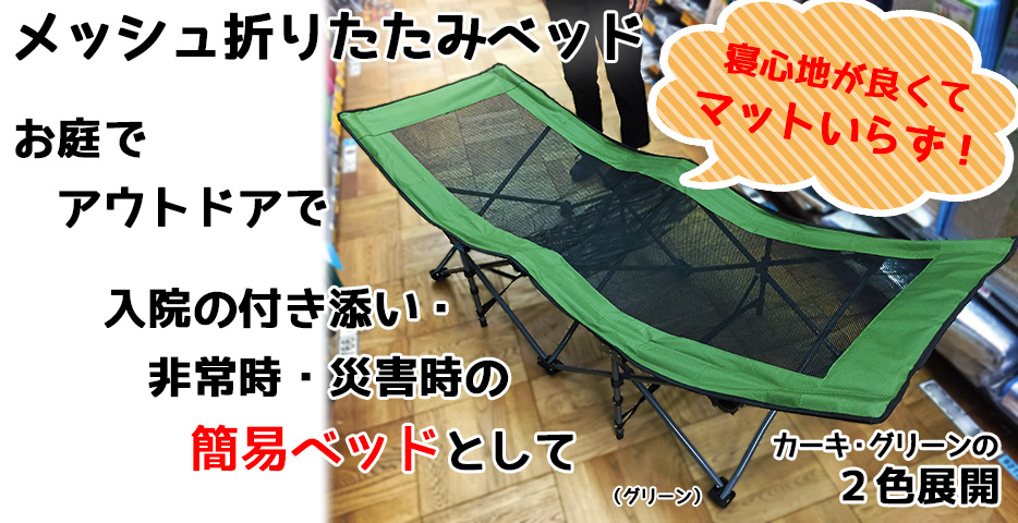 快適！便利！お庭・アウトドア・介護・非常時にメッシュ折りたたみ